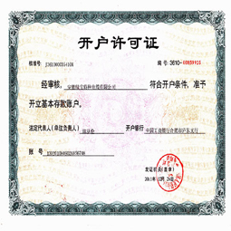 安徽赢博(中国)开户许可证